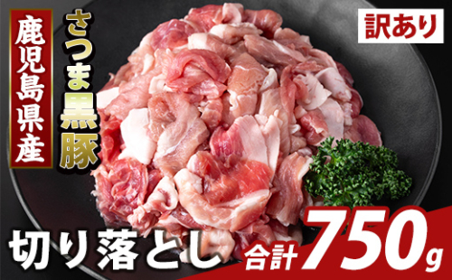 K-429-A ＜訳あり＞鹿児島県産 さつま黒豚切り落とし(計750g)【ふるさと産直バザール】霧島市 部位ミックス 切落し 黒豚 国産 鹿児島県産 肉 精肉 ワケアリ 2073171 - 鹿児島県霧島市