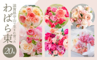 わばら束20本　【3月お届け】 WABARA  摘みたて ブーケ 花束 Rose Universe