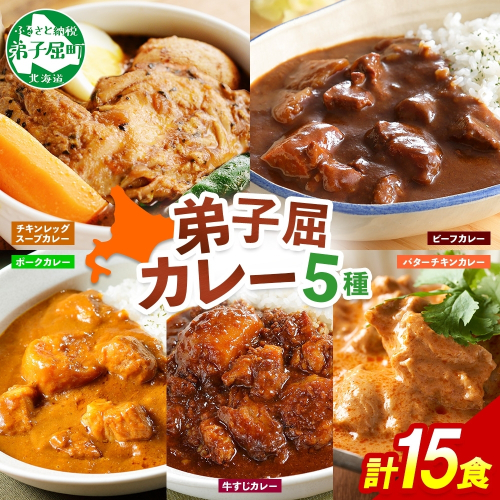 1448. 弟子屈 カレー 5種 食べ比べ 計15個 中辛 バターチキンカレー スープカレー ビーフカレー ポークカレー 牛すじカレー 業務用 レトルト  保存食 備蓄 非常食 常温 まとめ買い グルメ 送料無料 北海道 弟子屈町 207319 - 北海道弟子屈町