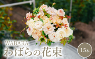 わばらの花束15本　【1月お届け】 WABARA  摘みたて ブーケ 花束 Rose Universe