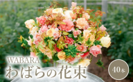 わばらの花束40本　【11月お届け】 WABARA  摘みたて ブーケ 花束 Rose Universe