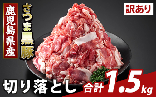 K-429-B <訳あり>鹿児島県産 さつま黒豚切り落とし(計1.5kg)【ふるさと産直バザール】霧島市 部位ミックス 切落し 黒豚 国産 鹿児島県産 肉 精肉 ワケアリ 2073239 - 鹿児島県霧島市
