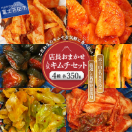 季節のおすすめ・おまかせキムチ 4種類詰め合わせ (350g×4種類)
