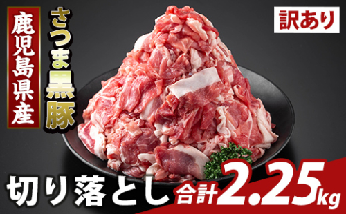 K-429-C ＜訳あり＞鹿児島県産 さつま黒豚切り落とし(計2.25kg) 【ふるさと産直バザール】霧島市 部位ミックス 切落し 黒豚 国産 鹿児島県産 肉 精肉 ワケアリ 2073242 - 鹿児島県霧島市