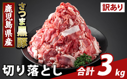 K-429-D ＜訳あり＞鹿児島県産 さつま黒豚切り落とし(計3kg) 【ふるさと産直バザール】霧島市 部位ミックス 切落し 黒豚 国産 鹿児島県産 肉 精肉 ワケアリ 2073244 - 鹿児島県霧島市