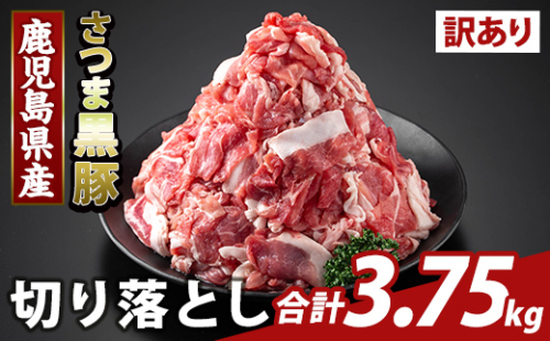K-429-E ＜訳あり＞鹿児島県産 さつま黒豚切り落とし(計3.75kg) 【ふるさと産直バザール】霧島市 部位ミックス 切落し 黒豚 国産 鹿児島県産 肉 精肉 ワケアリ 2073248 - 鹿児島県霧島市