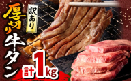 【2025年6月発送】《訳あり》厚切り 牛タン 塩味 計1kg (500g×2)_M179-014-jun