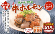 【6ヶ月定期便】焼くだけ総菜 肉の卸 石井 牛ホルモン 約1.8kg（約300g×6）×6回　計約10.8kg ／ 6回定期便ホルモン 牛肉 お肉 肉 簡単調理 味付き たれ漬け おかず 総菜 惣菜 グルメ 定期便 岡山県 美咲町 冷凍