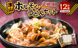 配達不可：離島岡山県北部では古くから畜産業が盛んで、肉食が禁止されていた時代にも「養生喰い」として食されていました。日常的に新鮮なホルモンが手に入る、そんな文化の中から生まれた津山ホルモンうどんは、5