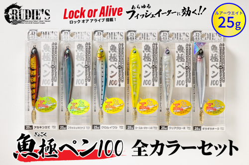 魚極ペン25g 全カラーセット【C6-022】 207328 - 福岡県飯塚市