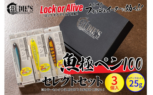 魚極ペン25g セレクト3セット【A8-078】 207330 - 福岡県飯塚市