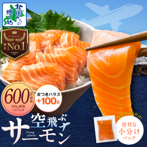 アトランティック サーモン 600g前後＋皮付きハラス100g【小分け 200g×3P 刺身 海鮮丼 北国からの贈り物 はらす 塩焼き】 010B1693-3 2073310 - 大阪府泉佐野市