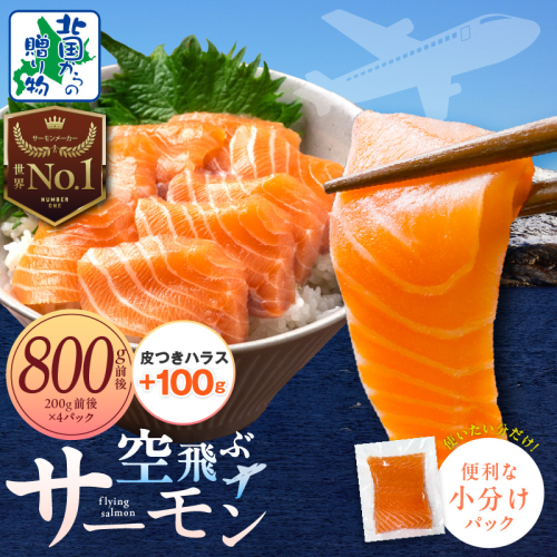 アトランティック サーモン 800g前後＋皮付きハラス100g【小分け 200g×4P 刺身 海鮮丼 北国からの贈り物 はらす 塩焼き】 015B473-3 2073311 - 大阪府泉佐野市