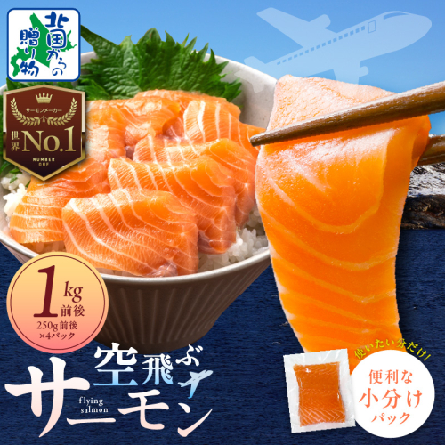 アトランティック サーモン 1kg前後【小分け 250g×4P 刺身 海鮮 カルパッチョ ムニエル 北国からの贈り物】 099H3935 2073312 - 大阪府泉佐野市