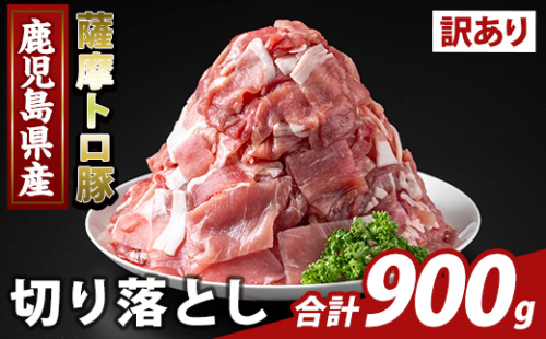 K-468-A ＜訳あり＞鹿児島県産 薩摩トロ豚切り落とし(計900g)【ふるさと産直バザール】霧島市 部位ミックス 切落し  国産 鹿児島県産 肉 精肉 ワケアリ 2073313 - 鹿児島県霧島市