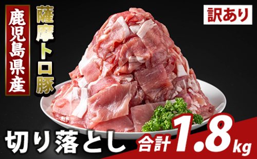 K-468-B ＜訳あり＞鹿児島県産 薩摩トロ豚切り落とし(計1.8kg)【ふるさと産直バザール】霧島市 部位ミックス 切落し 国産 鹿児島県産 肉 精肉 ワケアリ 2073314 - 鹿児島県霧島市
