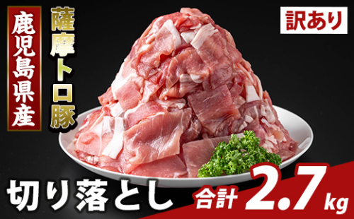 K-468-C ＜訳あり＞鹿児島県産 薩摩トロ豚切り落とし(計2.7kg)【ふるさと産直バザール】霧島市 部位ミックス 切落し 国産 鹿児島県産 肉 精肉 ワケアリ 2073315 - 鹿児島県霧島市