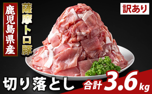 K-468-D ＜訳あり＞鹿児島県産 薩摩トロ豚切り落とし(計3.6kg)【ふるさと産直バザール】霧島市 部位ミックス 切落し 国産 鹿児島県産 肉 精肉 ワケアリ 2073316 - 鹿児島県霧島市