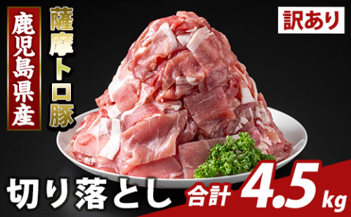 K-468-E ＜訳あり＞鹿児島県産 薩摩トロ豚切り落とし(計4.5kg)【ふるさと産直バザール】霧島市 部位ミックス 切落し 国産 鹿児島県産 肉 精肉 ワケアリ 2073317 - 鹿児島県霧島市