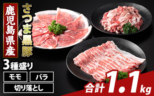 K-469-A 鹿児島県産 さつま黒豚3種盛り(計1.1kg)【ふるさと産直バザール】霧島市 モモ バラ 切落し 黒豚 国産 鹿児島県産 肉 精肉 2073318 - 鹿児島県霧島市
