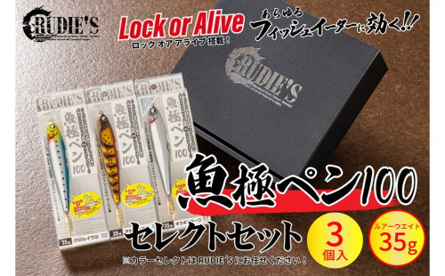 魚極ペン35g セレクト3セット【A8-079】 207331 - 福岡県飯塚市