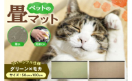 ペットの畳マット　100　グリーン×モカ