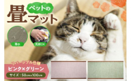 ペットの畳マット　100　ピンク×グリーン