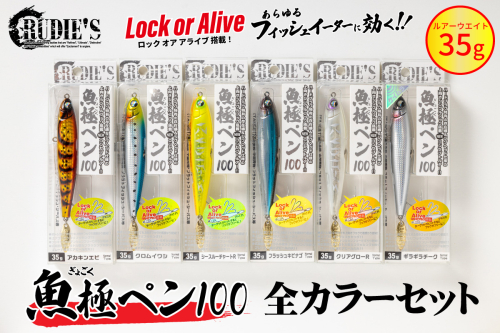 魚極ペン35g 全カラーセット【C6-023】 207332 - 福岡県飯塚市