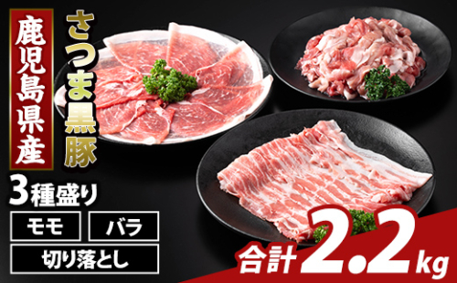 K-469-B 鹿児島県産 さつま黒豚3種盛り(計2.2kg)【ふるさと産直バザール】霧島市 モモ バラ 切落し 黒豚 国産 鹿児島県産 肉 精肉 2073353 - 鹿児島県霧島市