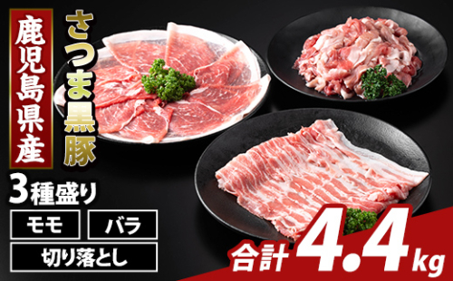 K-469-D 鹿児島県産 さつま黒豚3種盛り(計4.4kg)【ふるさと産直バザール】霧島市 モモ バラ 切落し 黒豚 国産 鹿児島県産 肉 精肉 2073355 - 鹿児島県霧島市