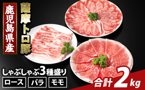 K-470-B 鹿児島県産 薩摩トロ豚しゃぶしゃぶ3種盛り(計2kg)【ふるさと産直バザール】霧島市 ロース バラ モモ 国産 鹿児島県産 肉 精肉 2073359 - 鹿児島県霧島市
