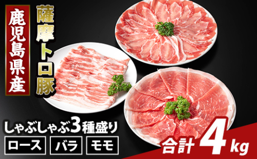 K-470-D 鹿児島県産 薩摩トロ豚しゃぶしゃぶ3種盛り(計4kg)【ふるさと産直バザール】霧島市 ロース バラ モモ 国産 鹿児島県産 肉 精肉 2073369 - 鹿児島県霧島市