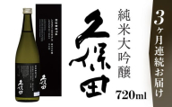 36-90【3ヶ月連続お届け】久保田 純米大吟醸 720ml