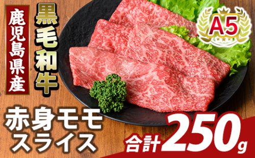 K-481-A 鹿児島県産A5等級黒毛和牛赤身モモスライス(計250g)【ふるさと産直バザール】霧島市 牛肉 国産 鹿児島県産 モモ スライス 肉 精肉 2073407 - 鹿児島県霧島市