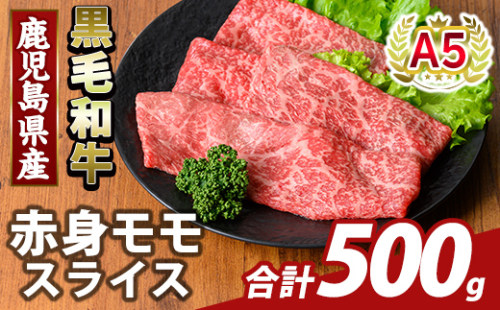 K-481-B 鹿児島県産A5等級黒毛和牛赤身モモスライス(計500g)【ふるさと産直バザール】霧島市 牛肉 国産 鹿児島県産 モモ スライス 肉 精肉 2073409 - 鹿児島県霧島市