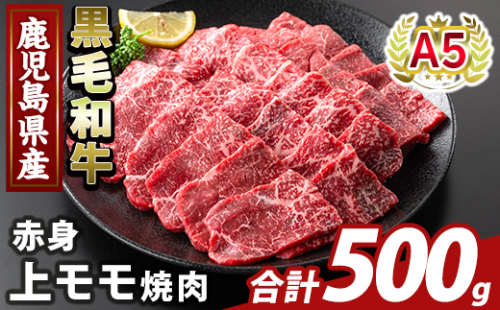 K-483-B 鹿児島県産A5等級黒毛和牛赤身上モモ焼肉(計500g)【ふるさと産直バザール】霧島市 牛肉 国産 鹿児島県産 モモ 焼肉 肉 精肉 2073421 - 鹿児島県霧島市
