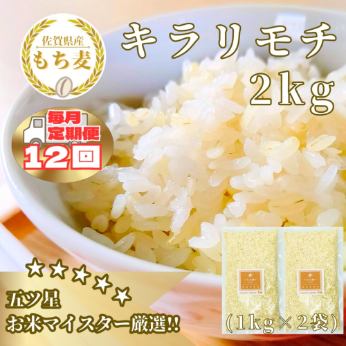 CIB29_【１２回定期便】キラリモチ２ｋｇ もち麦 キラリ もち麦ごはん 2073423 - 佐賀県みやき町