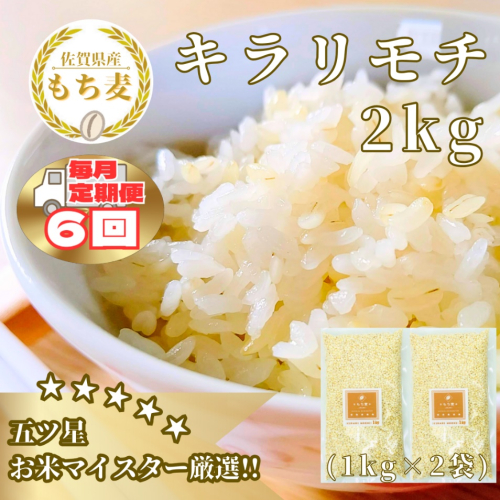 CIB28_【６回定期便】キラリモチ２ｋｇ もち麦 キラリ もち麦ごはん 2073424 - 佐賀県みやき町
