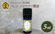 Wood,wood 森の精油 No.8 ゴヨウマツ精油 5ml【西村林業】