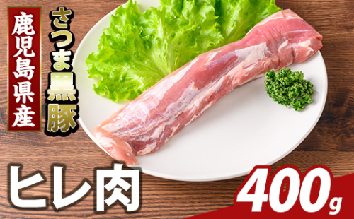 K-484-A 鹿児島県産さつま黒豚 ヒレ肉(計400g)【ふるさと産直バザール】霧島市 ヒレ肉 黒豚 国産 鹿児島県産 肉 精肉 2073467 - 鹿児島県霧島市