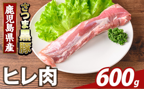K-484-B 鹿児島県産さつま黒豚 ヒレ肉(計600g)【ふるさと産直バザール】霧島市 ヒレ肉 黒豚 国産 鹿児島県産 肉 精肉 2073468 - 鹿児島県霧島市