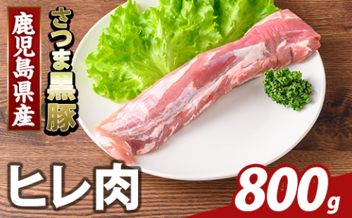 K-484-C 鹿児島県産さつま黒豚 ヒレ肉(計800g)【ふるさと産直バザール】霧島市 ヒレ肉 黒豚 国産 鹿児島県産 肉 精肉 2073470 - 鹿児島県霧島市