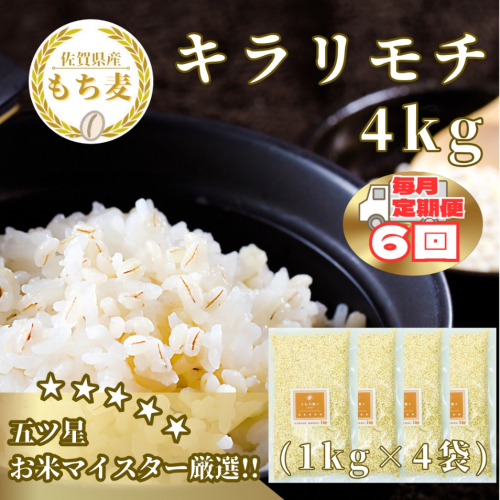 CIC14_【６回定期便】キラリモチ４ｋｇ もち麦 キラリ もち麦ごはん 2073472 - 佐賀県みやき町