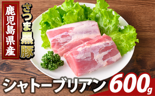 K-485-B 鹿児島県産さつま黒豚 シャトーブリアン(計600g)【ふるさと産直バザール】霧島市 シャトーブリアン ヒレ肉 黒豚 国産 鹿児島県産 肉 精肉 2073474 - 鹿児島県霧島市