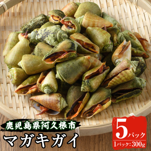 マガキガイ(300g×5パック)国産 鹿児島県産 阿久根市産 魚介 魚貝 海産物 水産加工品 キケみな チャンバラガイ セット 詰め合わせ 冷凍配送【福美丸水産】akn033-13 207347 - 鹿児島県阿久根市