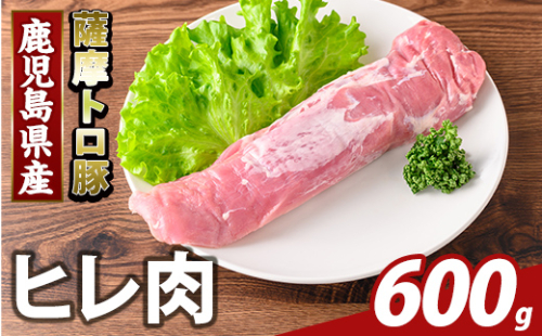 K-486-B 鹿児島県産 薩摩トロ豚 ヒレ肉(計600g)【ふるさと産直バザール】霧島市 ヒレ肉 国産 鹿児島県産 肉 精肉 2073481 - 鹿児島県霧島市