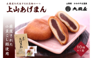 上山あげまん　１０個×１箱　0005-2502