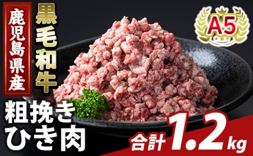 K-488-A 鹿児島県産A5等級黒毛和牛粗挽きひき肉(ミンチ)(計1.2kg) 【ふるさと産直バザール】霧島市 牛肉 国産 鹿児島県産 ひき肉 粗挽き 肉 精肉 2073505 - 鹿児島県霧島市