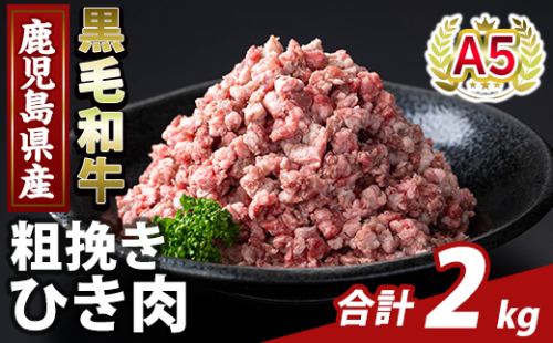 K-488-B 鹿児島県産A5等級黒毛和牛粗挽きひき肉(ミンチ)(計2kg) 【ふるさと産直バザール】霧島市 牛肉 国産 鹿児島県産 ひき肉 粗挽き 肉 精肉 2073506 - 鹿児島県霧島市