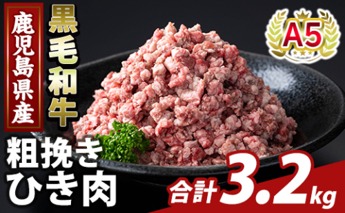 K-488-C 鹿児島県産A5等級黒毛和牛粗挽きひき肉(ミンチ)(計3.2kg) 【ふるさと産直バザール】霧島市 牛肉 国産 鹿児島県産 ひき肉 粗挽き 肉 精肉 2073508 - 鹿児島県霧島市